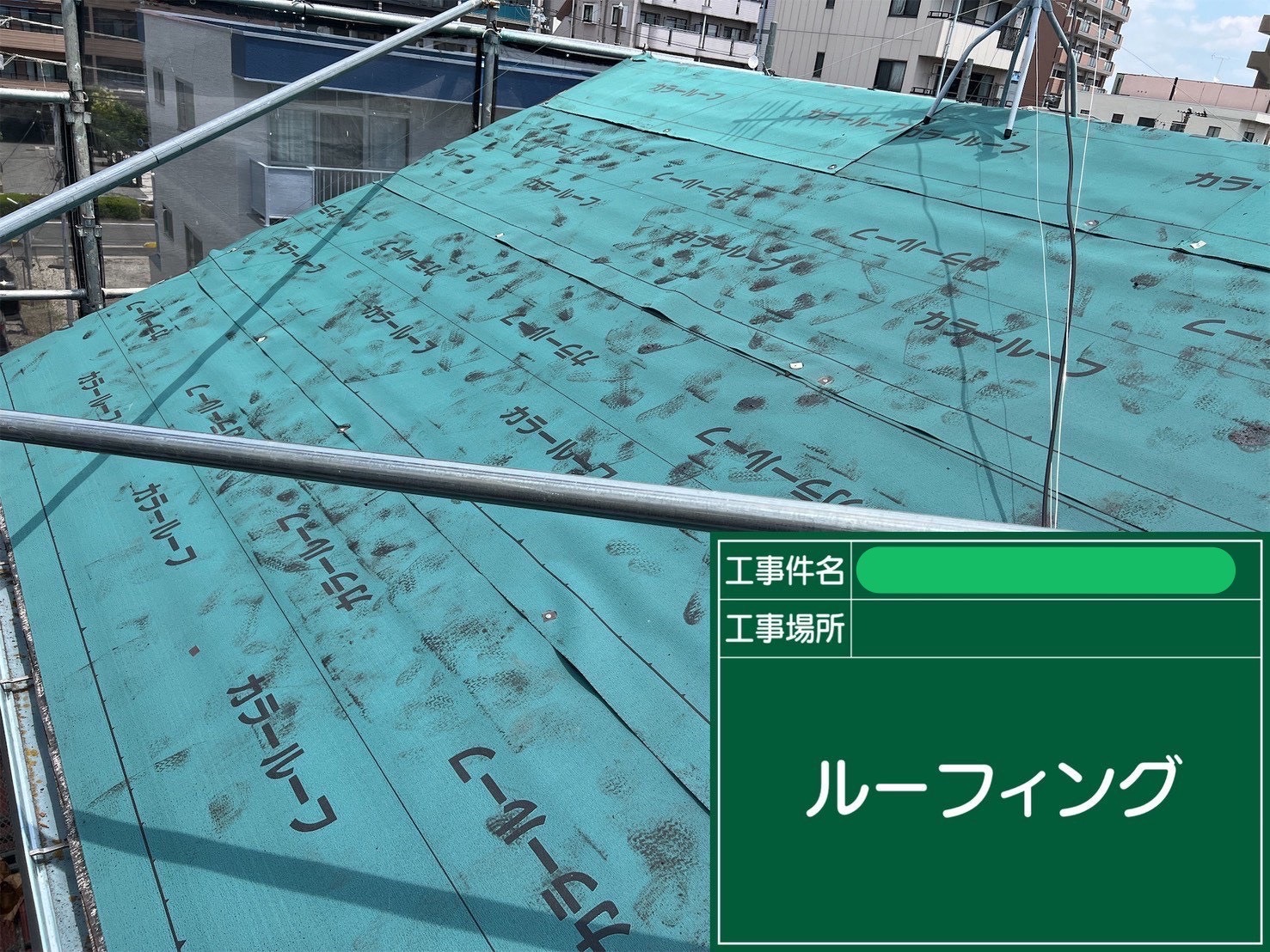ルーフィング