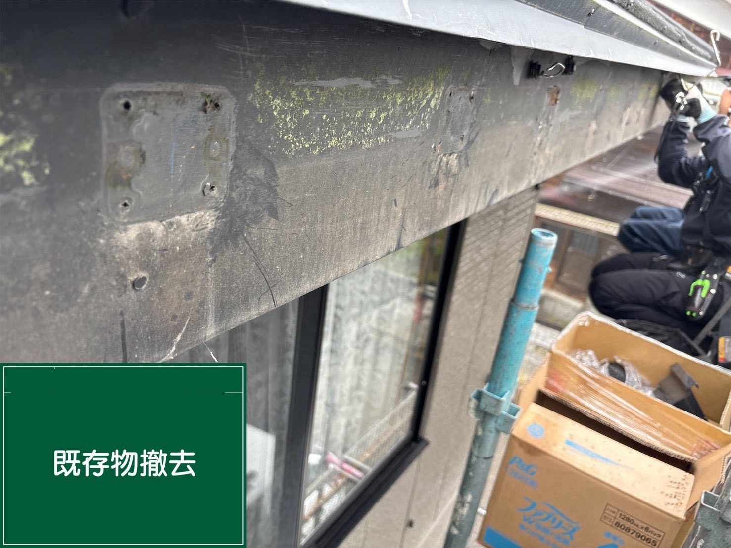 既存物撤去