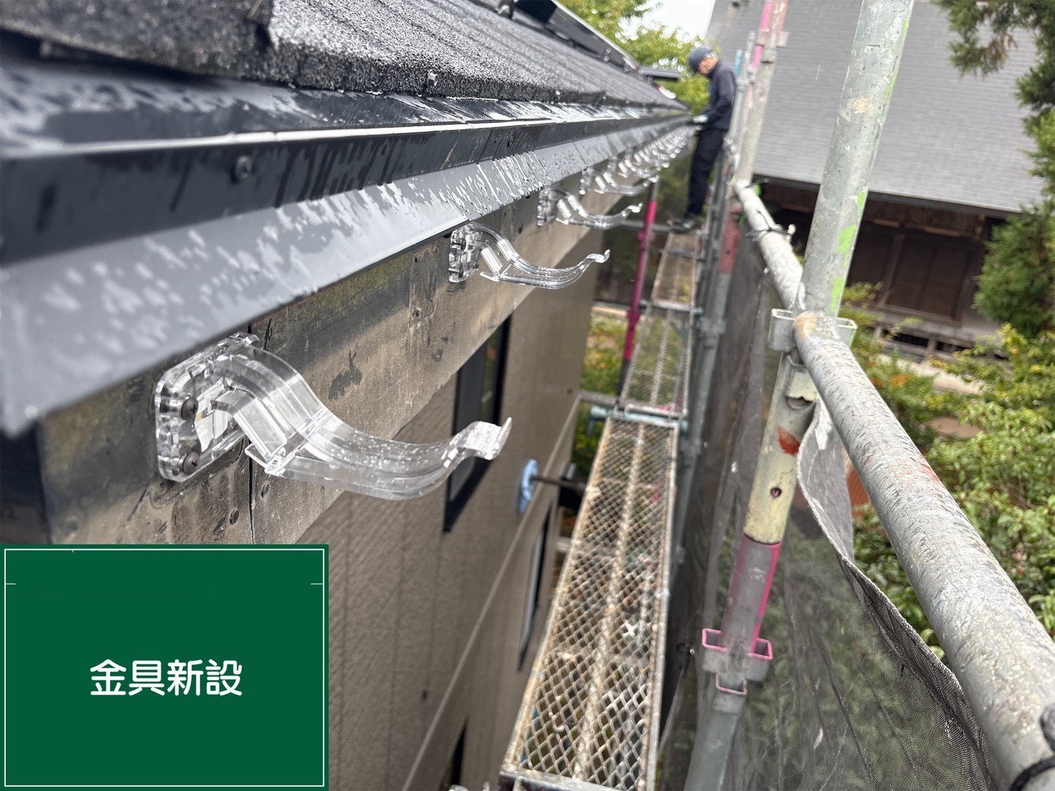 金具新設