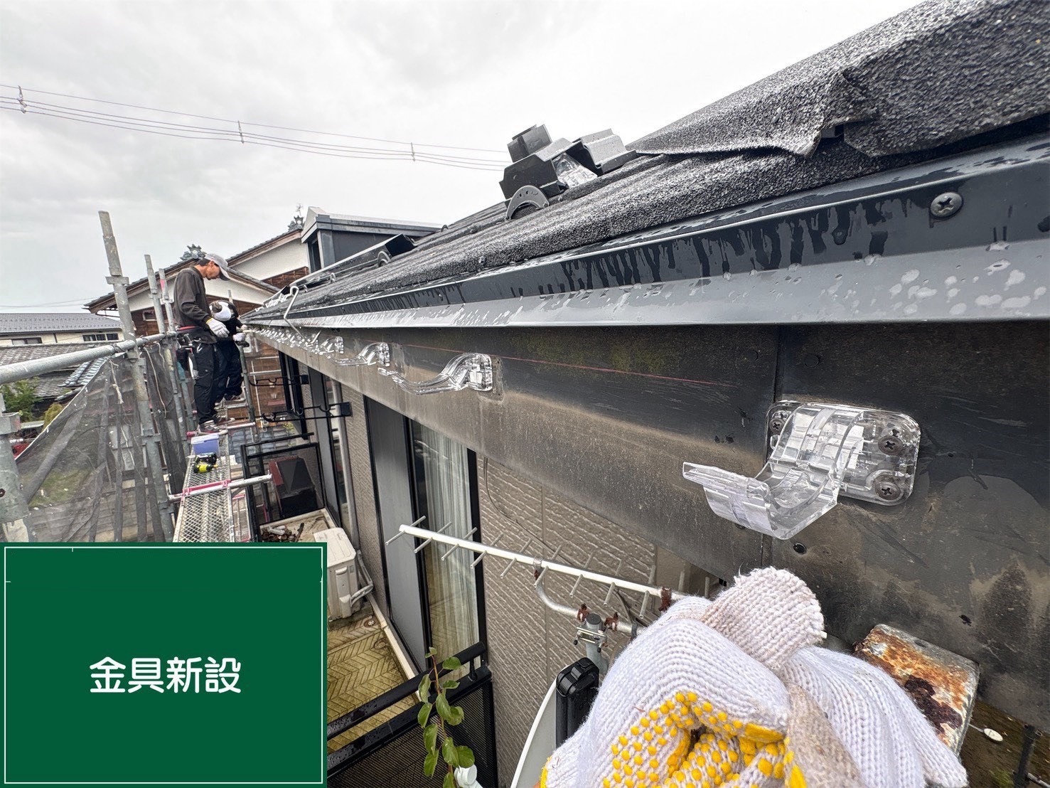 金具新設②